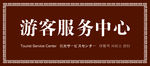 游客服务中心导向牌