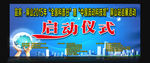 启动仪式
