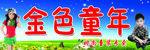 金色童年