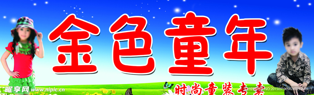 金色童年
