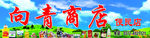 向青商店