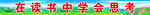 学校栏杆标语
