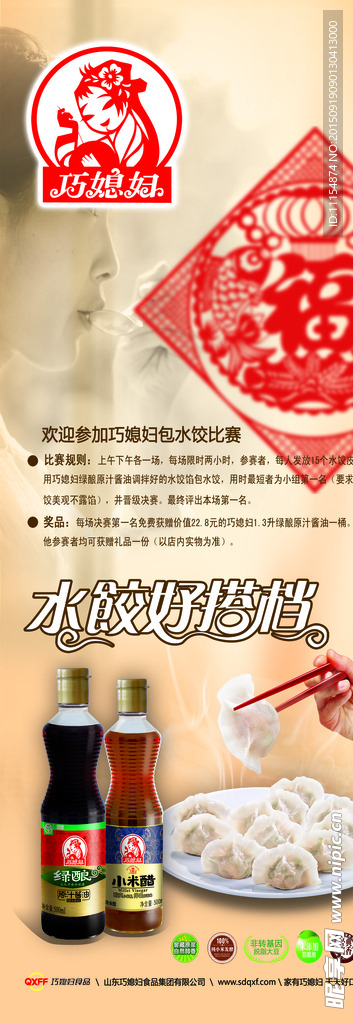 巧媳妇饺子海报