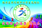 运动会