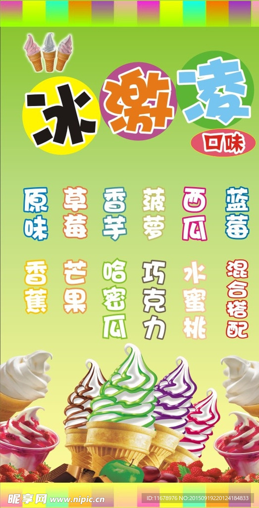 冰淇淋口味