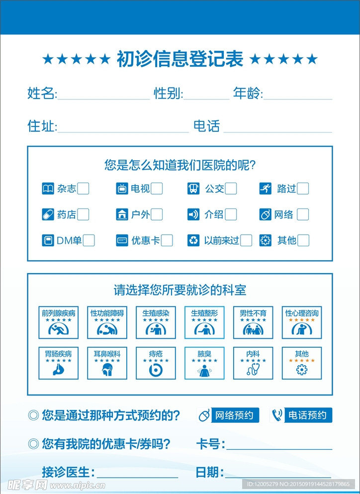 男科初诊信息登记表