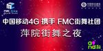 中国移动携手街舞喷绘