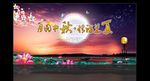 月圆中秋