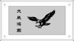 大展鸿图