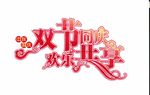 中秋  国庆字体设计  分层