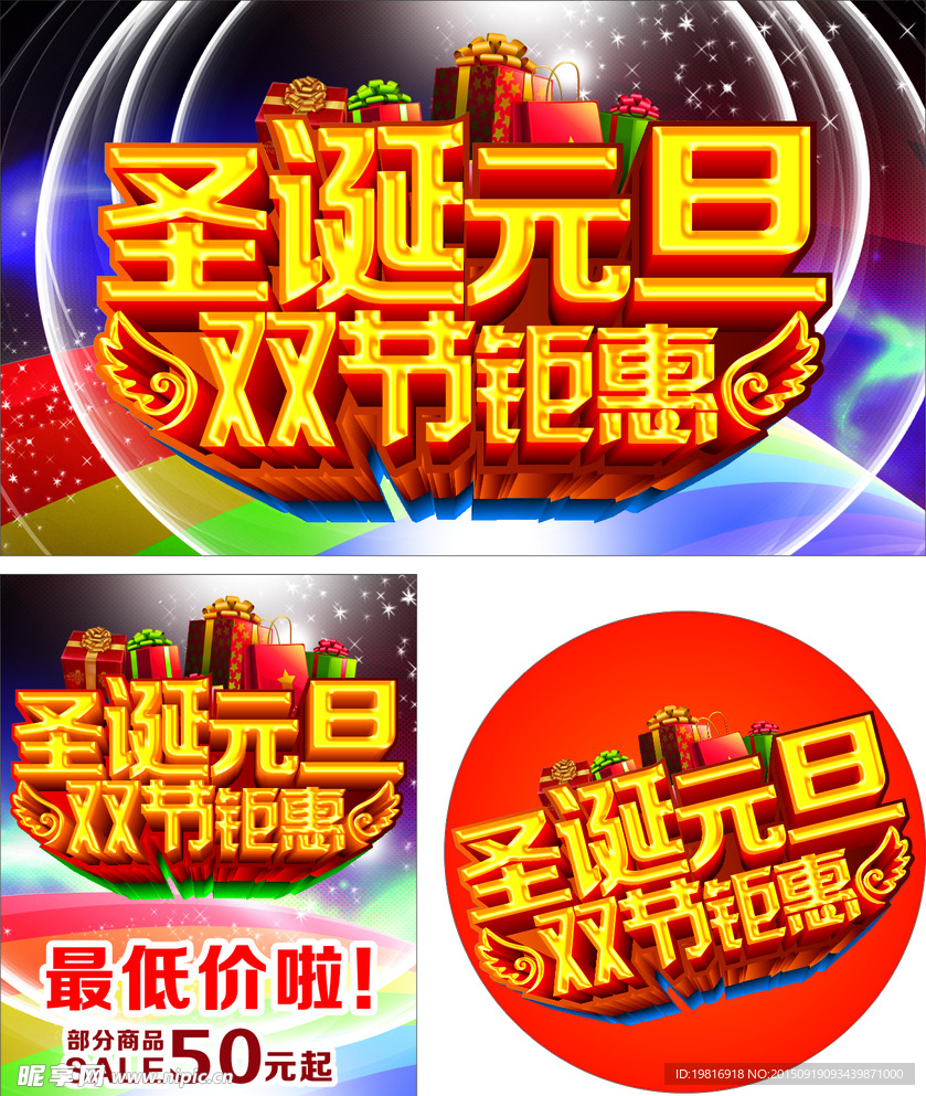 圣诞元旦双节钜惠海报