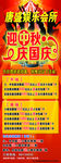 娱乐会所中秋国庆活动