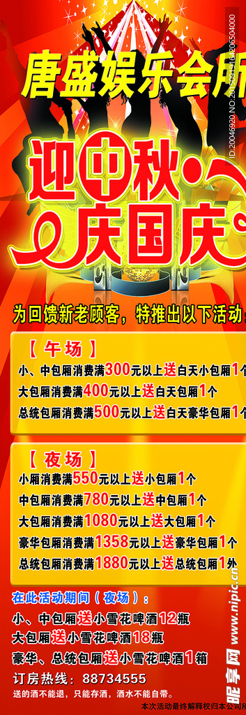 娱乐会所中秋国庆活动