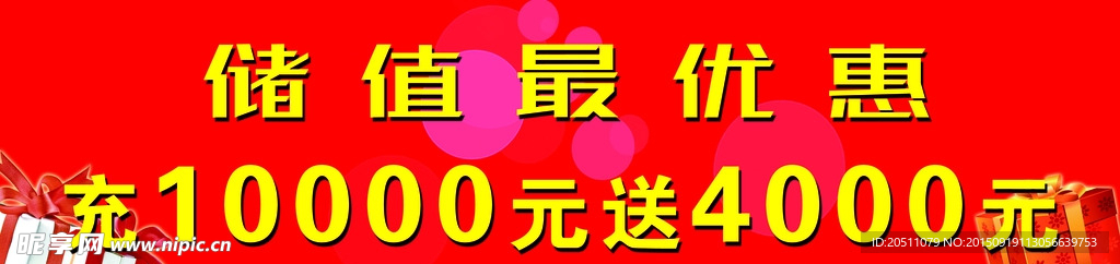 储值优惠活动地贴