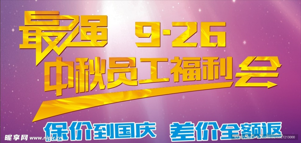 中秋员工福利会