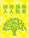 绿色环保人人有责