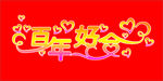 百年好合