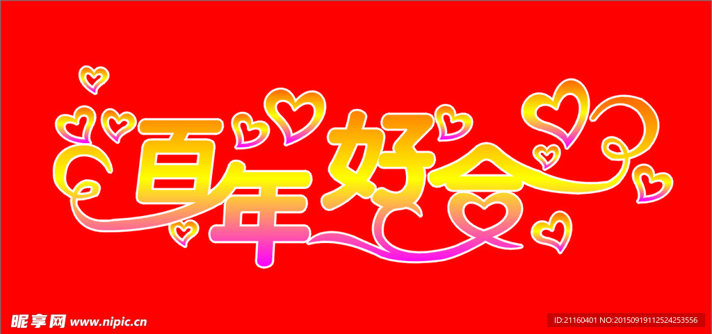 百年好合