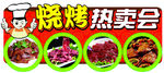 烧烤热卖会