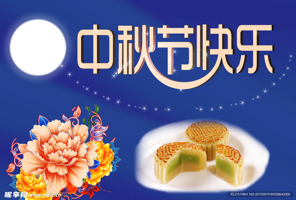 中秋快乐
