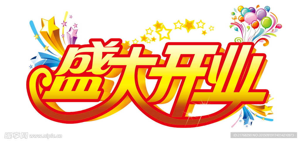 盛大开业