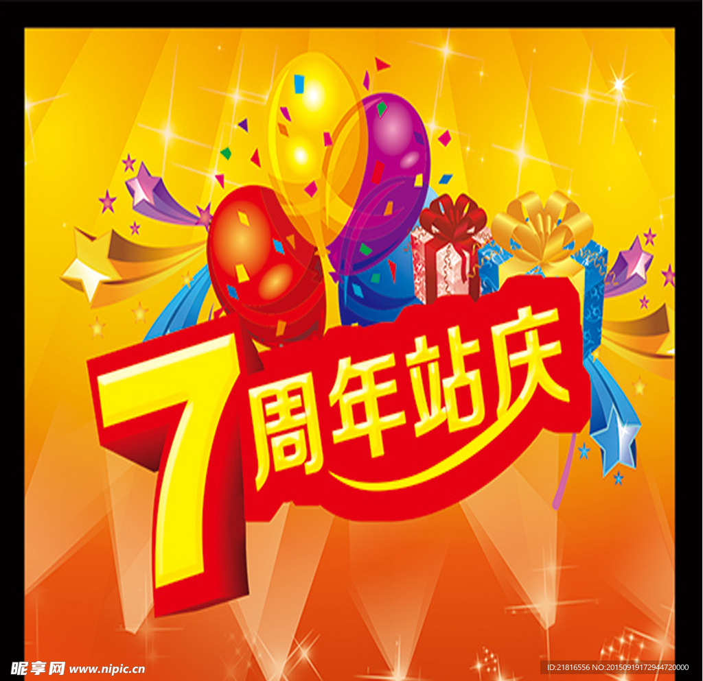 周年庆典