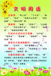 文明用语