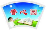 学校门牌 图书室门牌 香心园