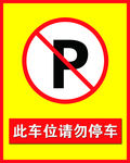 请勿停车