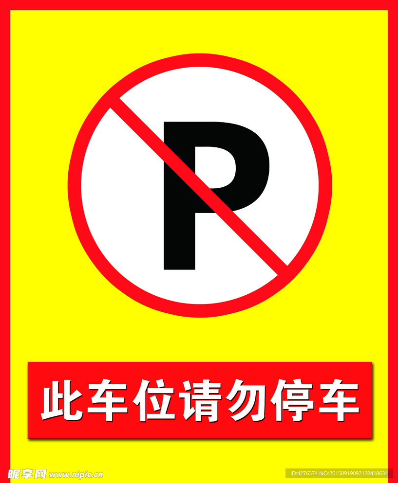 请勿停车