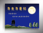 月来月美好  中秋海报