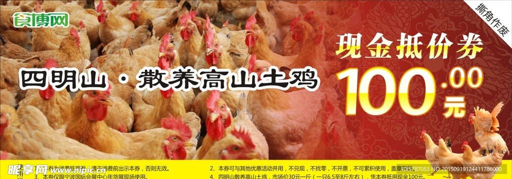 土鸡抵价券