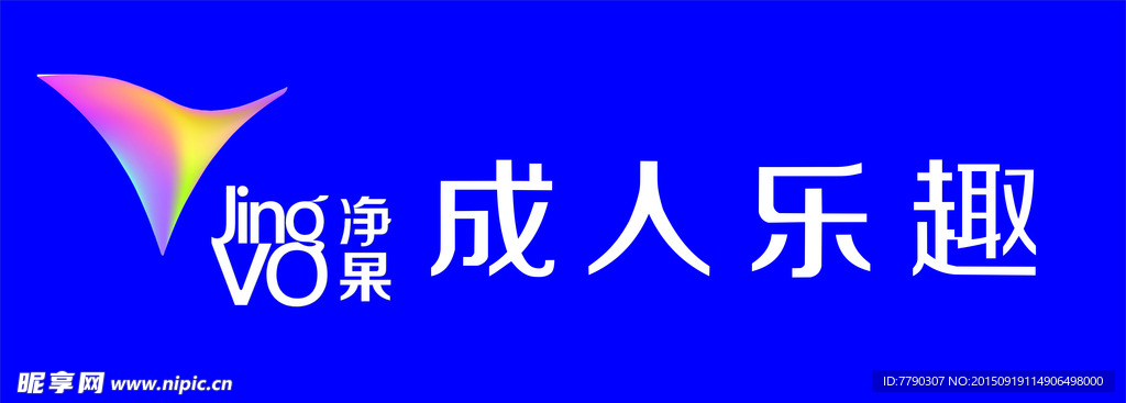 成人乐趣