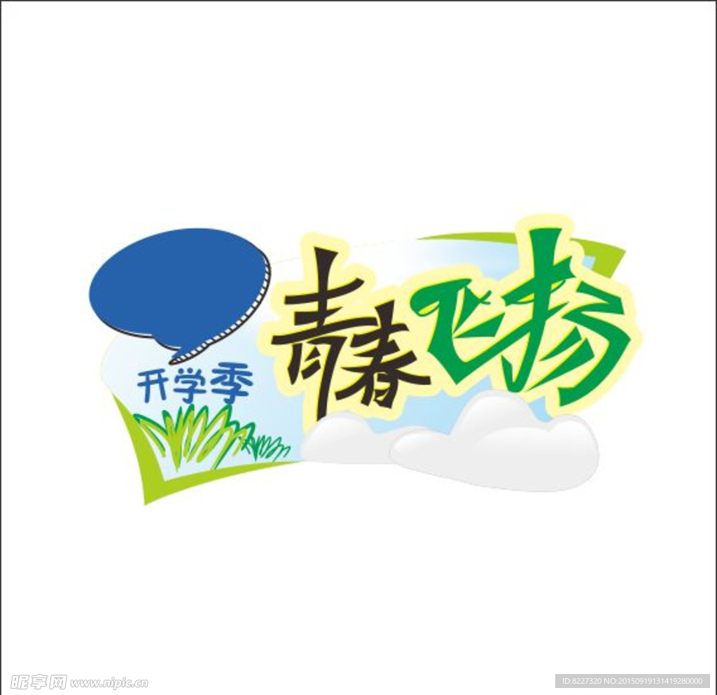 开学季 青春飞扬 小插画