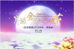 中秋晚会背景