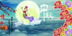 中秋