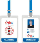 中国网工作证