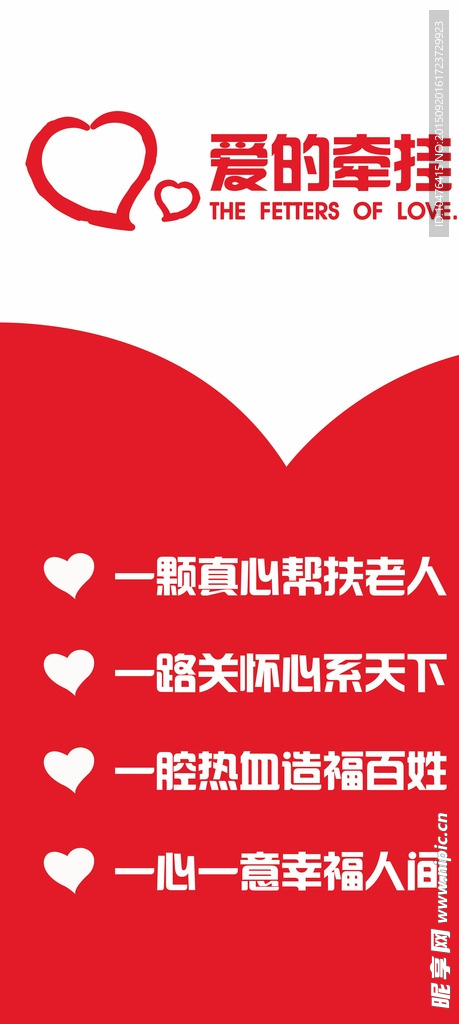 爱的牵挂公益展板