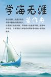 学海无涯苦作舟挂画