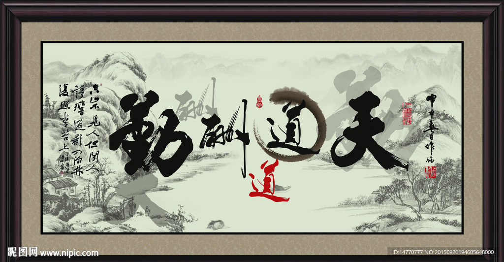 天道酬勤 字画书法
