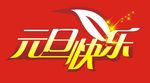 元旦快乐