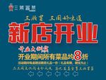 新店开业