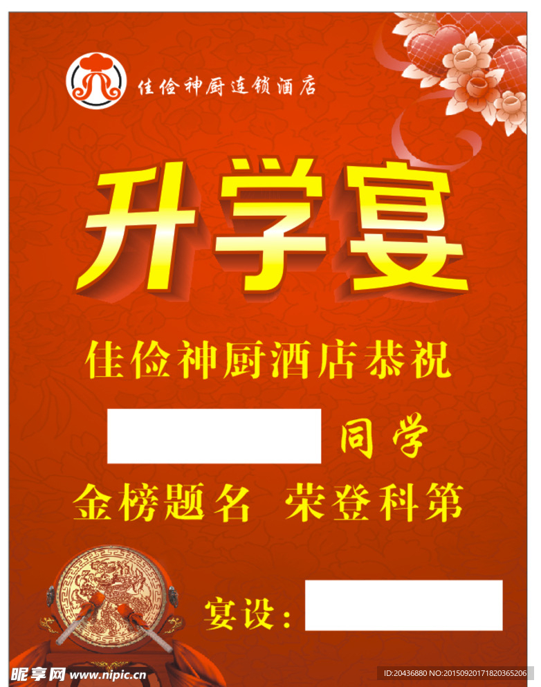 佳俭神厨升学宴水牌