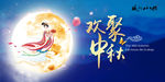 欢聚中秋海报