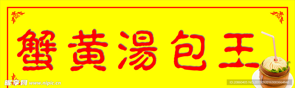 蟹黄汤包王门头
