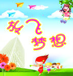 放飞梦想