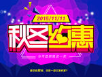 秋冬约惠海报设计