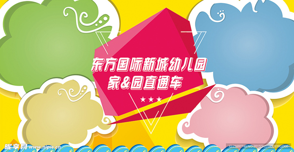 幼儿园家园直通车展板