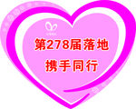 心形展板素材