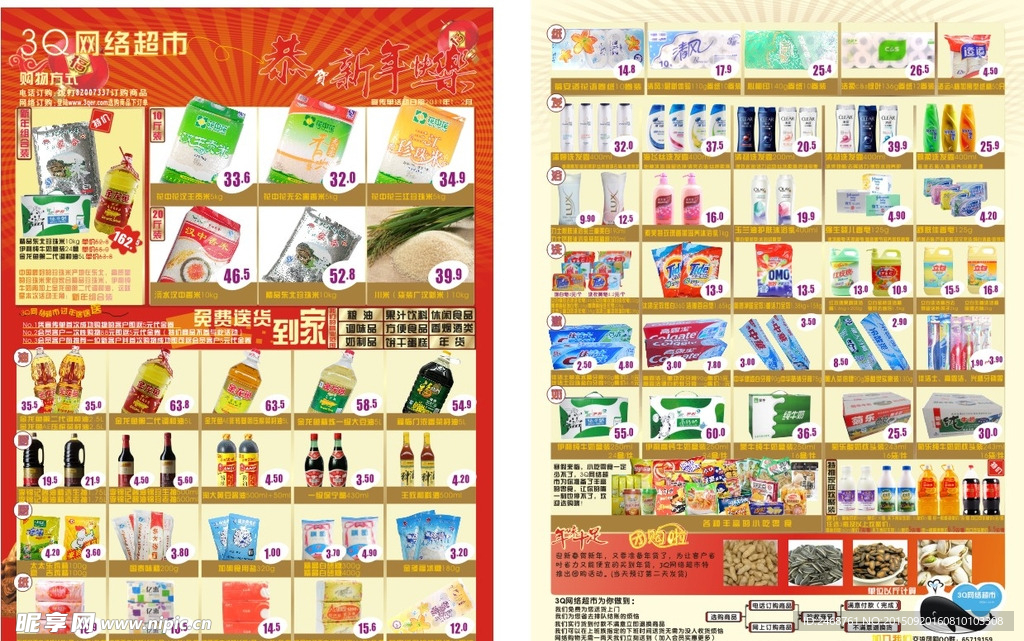 网络超市宣传单